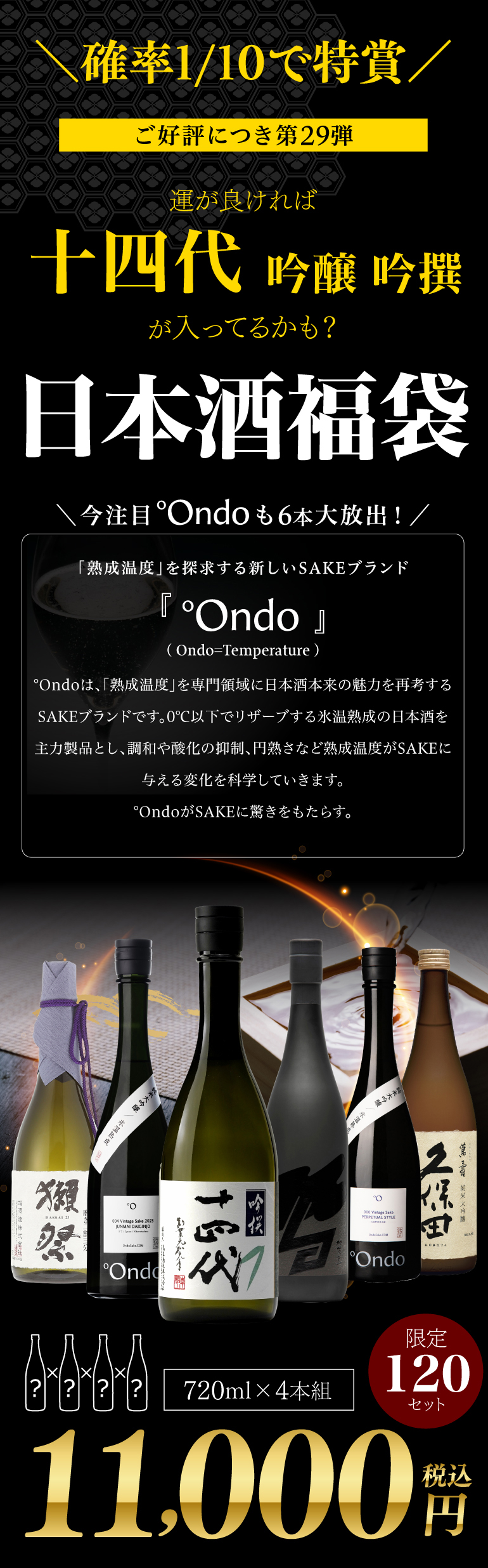 十四代 第29弾 日本酒福袋 720ml×4本セット 限定120セット が入って