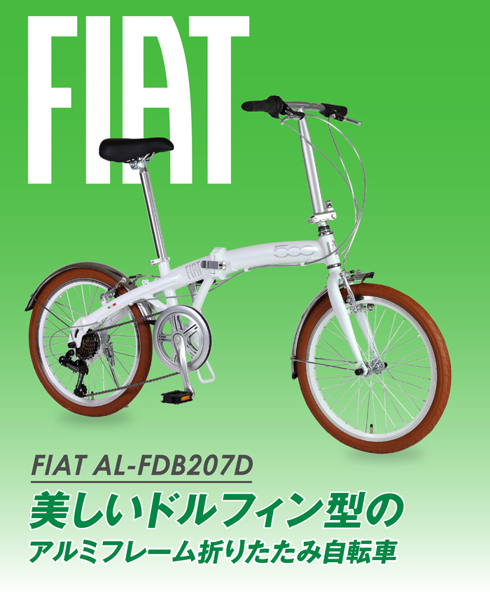 FIAT（フィアット） FDB207D 20インチ 折りたたみ自転車 アルミ