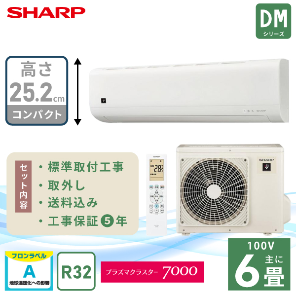 SHARP（シャープ） エアコン 6畳 工事費込 取外 SHARP DMシリーズ「AY