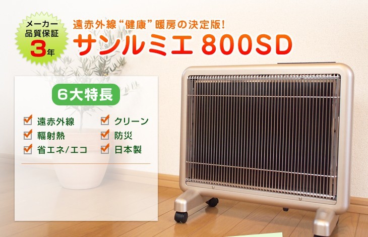 サンルミエ 遠赤外線 サンルミエ800SD 送料無料 今冬話題の暖房器