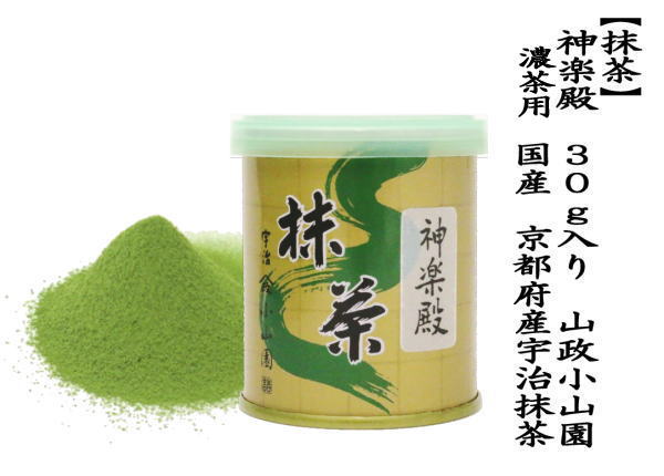 抹茶 MATCHA grenn tea 神楽殿 30g入り 山政小山園 薄茶用又は濃茶用