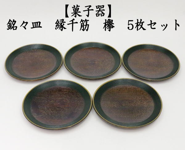 茶道具 菓子器 銘々皿 縁千筋 欅 5枚セット 茶道 : 茶道具いまや静香園