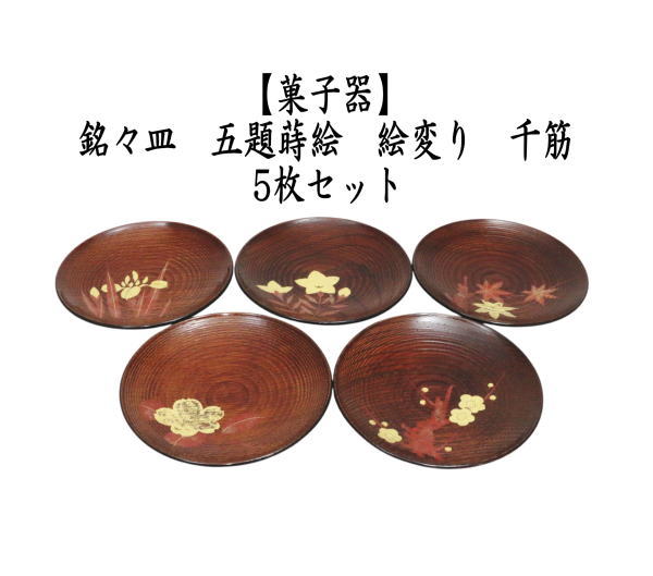茶道具 菓子器 銘々皿 五題蒔絵 絵変り 千筋 5枚セット : 茶道具いまや