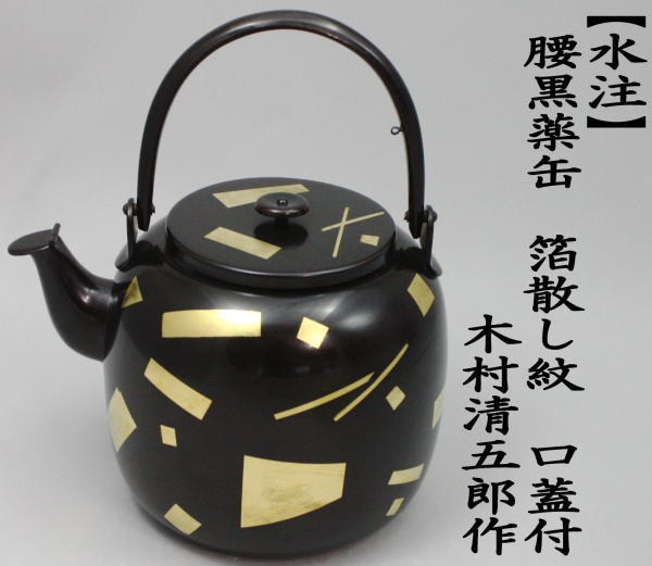 送料込【逢絢亭】茶道具 水屋道具 薬缶 口蓋付 打ち出し 菊桐の図 紙箱