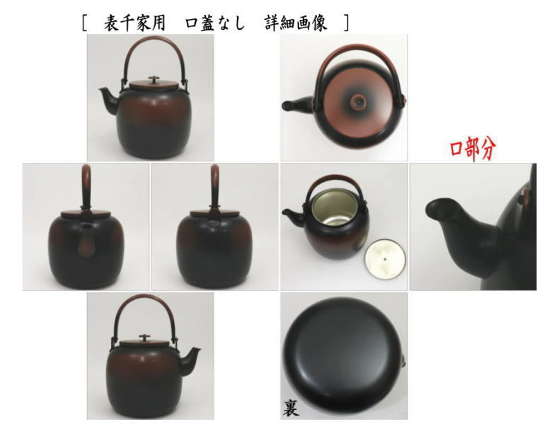 茶道具 水次 水注 腰黒薬缶 腰黒やかん 表千家又は裏千家 水注薬缶 水