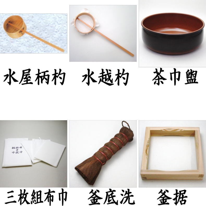茶道具 水屋道具セット 水屋道具6点セット 水屋準備用品6点セット 茶道