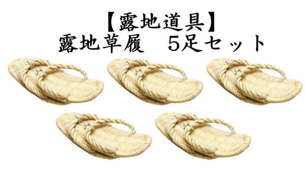 茶道具 露地道具 露地草履 草鞋 5足セット : 茶道具いまや静香園