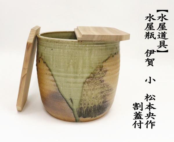 茶道具 水屋道具 水屋瓶 水屋甕 水屋壷 水屋壺 伊賀 小 松本央作 割蓋