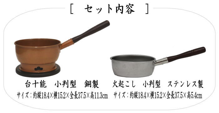 茶道具セット 水屋道具 台十能 銅製＆火起こし ステンレス製 小判型