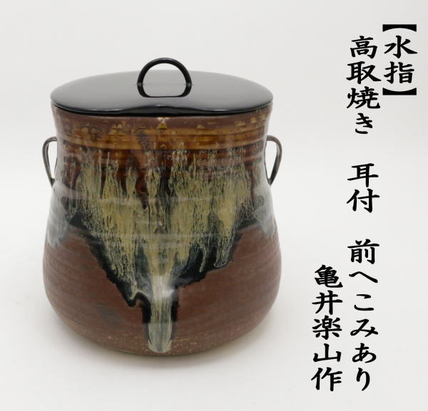高取焼亀井味楽耳付茶入セット