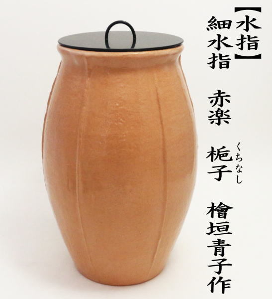 茶道具 水指 細水指 中置 赤楽 梔子 くちなし 檜垣青子作 塗蓋