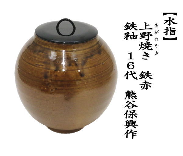 茶道具 水指 水差し 上野焼き あがのやき 鉄赤 鉄釉 16代 熊谷保興作