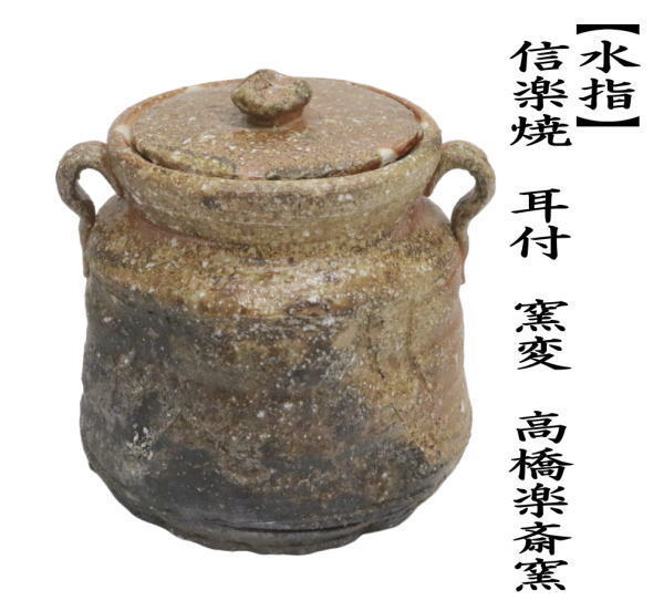 茶道具 水指 水差し 信楽焼き 耳付 窯変 高橋楽斎窯 共蓋 信楽焼