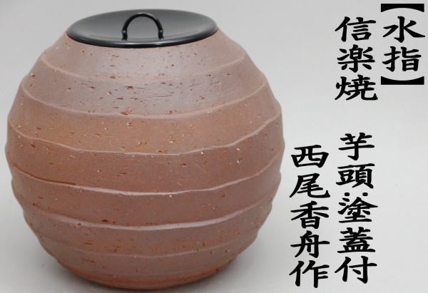 茶道具 水指 水差し 信楽焼き 芋頭 塗蓋付 空中写 西尾香舟作 空中写し