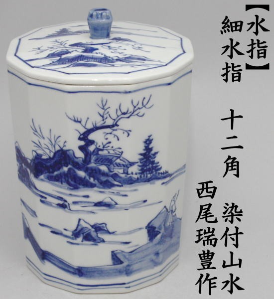 茶道具 水指 水器 細水指 十二角 染付山水 西尾瑞豊作 桑小卓用 茶道