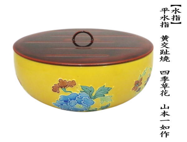 茶道具 水指 水差し 平水指 黄交趾焼き 四季草花 花丸 山本一如作 塗蓋