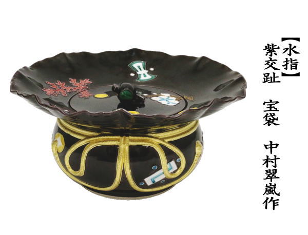 茶道具 水指 水差し 紫交趾 宝袋 砂金袋 中村翠嵐作 共蓋 : 茶道具