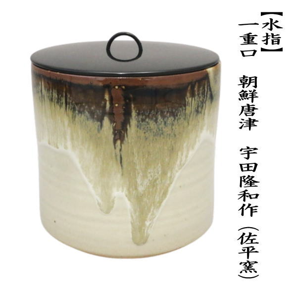 茶道具 水指 水器 一重口 朝鮮唐津 宇田隆和作 佐平窯 茶道 : 茶道具
