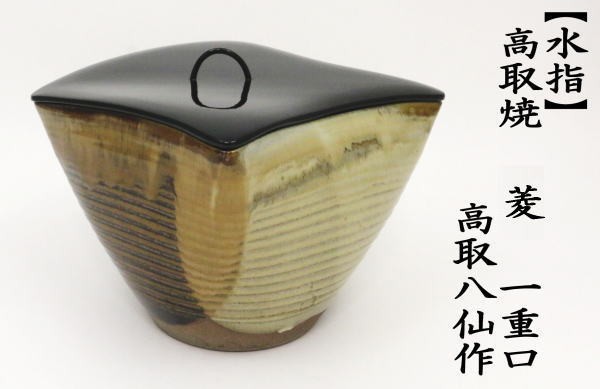十二代 高取八仙 煎茶器揃 共箱 東Y7-0821①タサオ 十二代 高取八仙