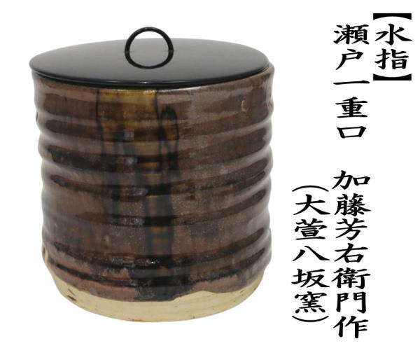 c204 陶房窯 申相浩 水指 茶道具 共箱 c204 陶房窯 申相浩 水指 茶道具