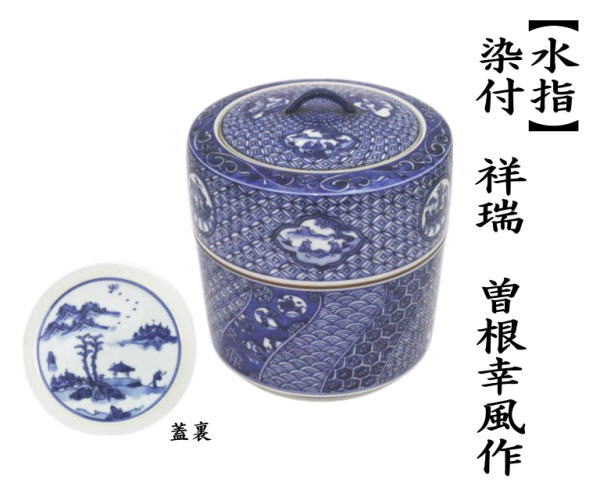 茶道具 水指 水差し 染付 祥瑞 曽根幸風作 共蓋 : 茶道具いまや静香園