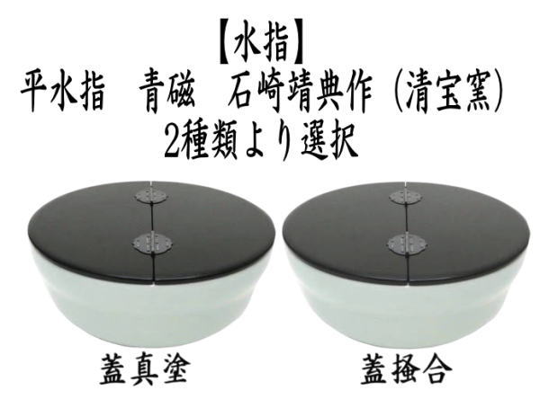 茶道具 水指 水差し 平水指 青磁 石崎靖典作 清宝窯 蓋真塗り又は掻合