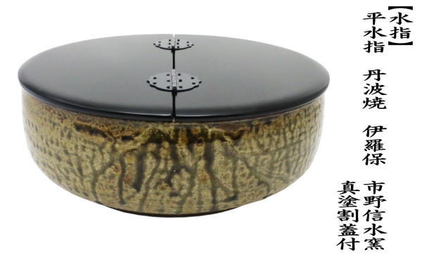 茶道具 水指 水差し 平水指 丹波焼き 伊羅保 いらほ 真塗割蓋付 丹波焼