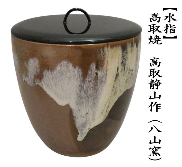 茶道具 水指 水差し 高取焼き 高取静山作 八山窯 塗蓋 高取焼 : 茶道具