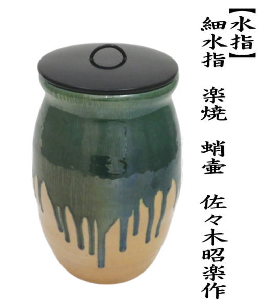 711Z361)陶芸 水次 水指 酒器 徳利 茶道具 711Z361)陶芸 水次 水指 酒