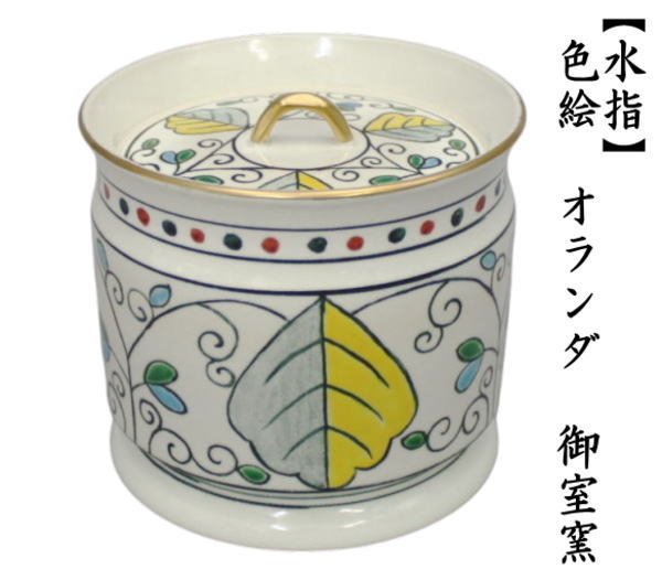 茶道具 水指 水差し 色絵 オランダ 阿蘭陀 御室窯 やや小ぶり 共蓋