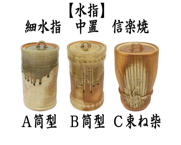 茶道具 水指 水差し 中置 信楽焼き 細水指 筒形又は束ね柴 西尾香舟作