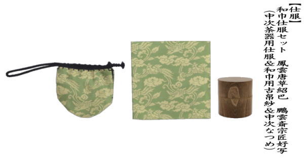 茶道具セット 仕服 仕覆＆なつめ 和巾仕服 中次茶器用仕服&和巾用古