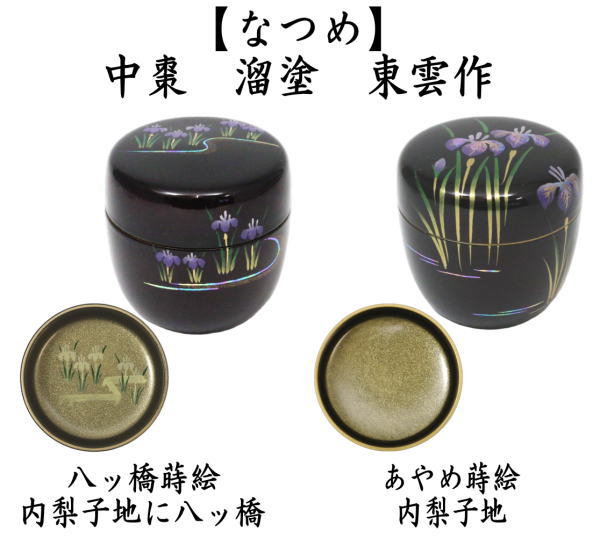 茶道具 なつめ 端午の節句 中棗 溜塗り 八ッ橋蒔絵 内梨子地に八ッ橋