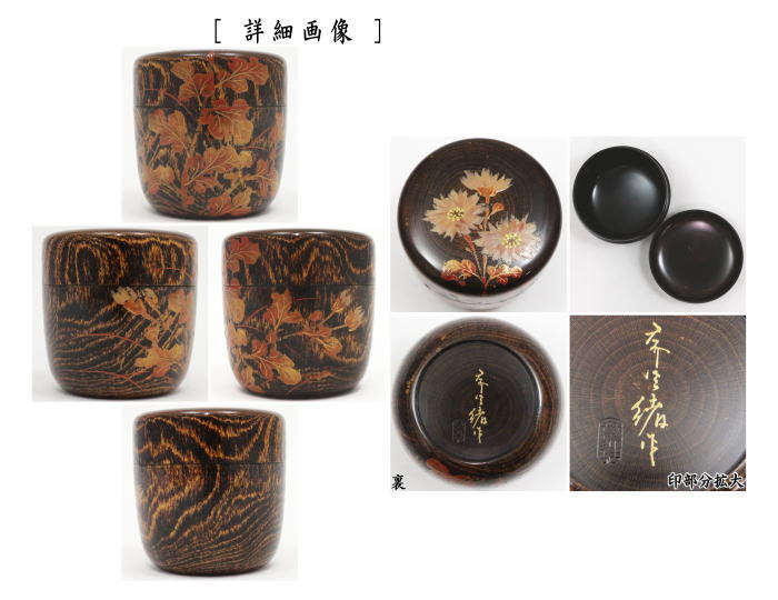 茶道具 鳥金蒔絵棗 黒楽茶碗 香合 櫛 印籠など 輪島塗13点 M R6020
