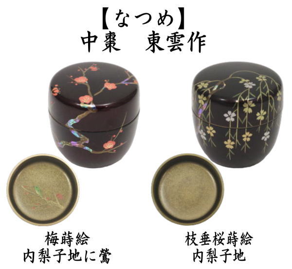 茶道具 なつめ お薄器 中棗 溜塗 梅蒔絵 内梨地に鶯又は枝垂桜蒔絵 内