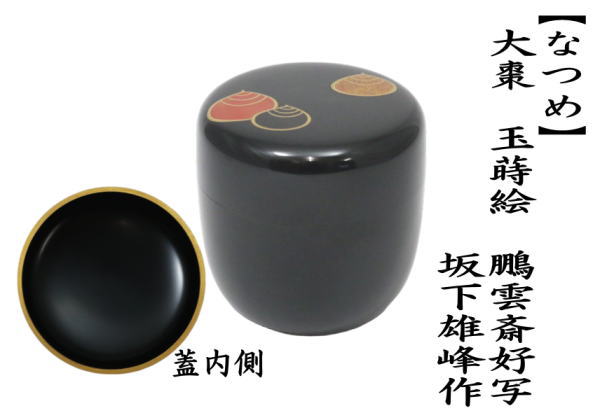 茶道具 なつめ お薄器 大棗 玉蒔絵 鵬雲斎好写し 坂下雄峰作 鵬雲斎好