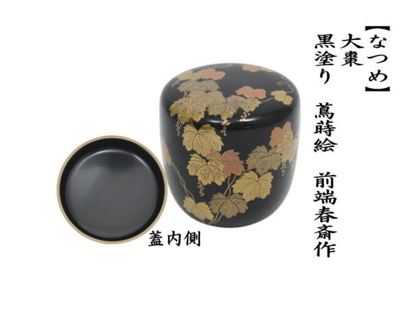 中古 茶道具 なつめ お薄器 大棗 黒塗り 蔦蒔絵 前端春斎作 黒塗