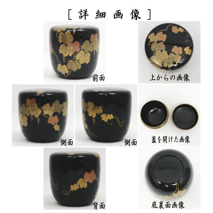 中古 茶道具 なつめ お薄器 大棗 黒塗り 蔦蒔絵 前端春斎作 黒塗