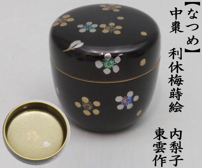 茶道具 なつめ お薄器 中棗 溜塗 利休梅蒔絵 内梨子に梅 内梨子地に梅