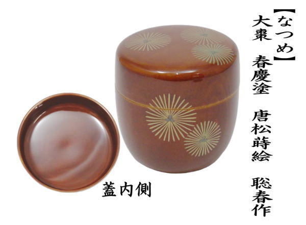 茶道具 なつめ お薄器 大棗 春慶塗り 唐松蒔絵 聡春作 飛騨高山製