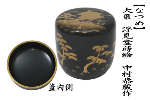 茶道具 なつめ お薄器 大棗 浮見堂蒔絵 中村恭蔵作 茶道 : 茶道具