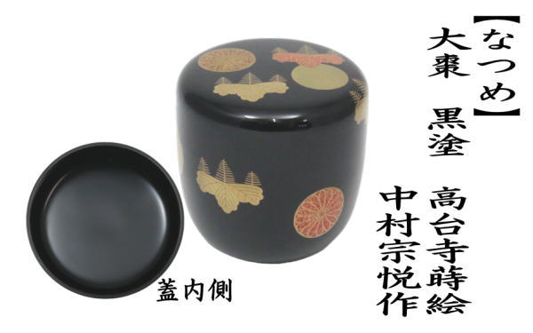 茶道具 なつめ お薄器 大棗 黒塗り 高台寺蒔絵 中村宗悦作 黒塗 茶道