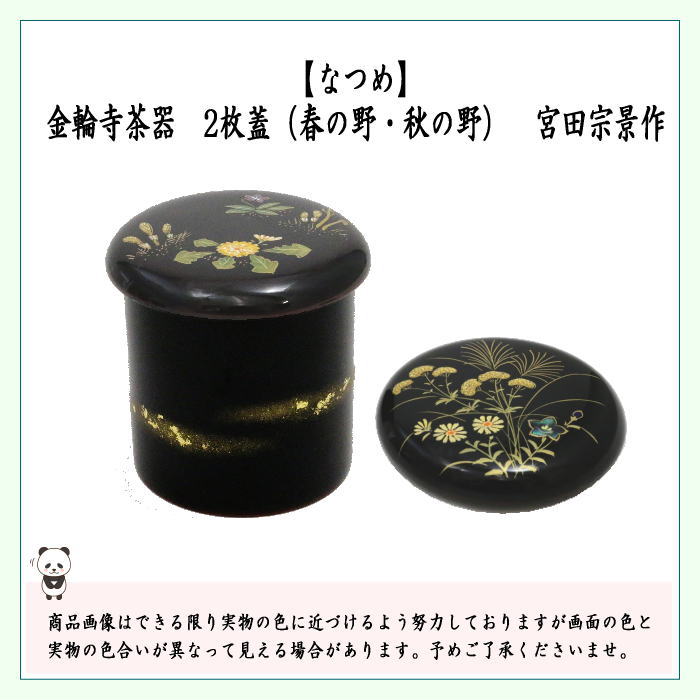 茶道具 なつめ お薄器 金輪寺茶器 2枚蓋 春の野 秋の野 宮田宗景作