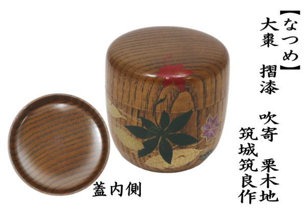 茶道具 なつめ お薄器 大棗 摺漆 吹寄 栗木地 筑城筑良作 茶道