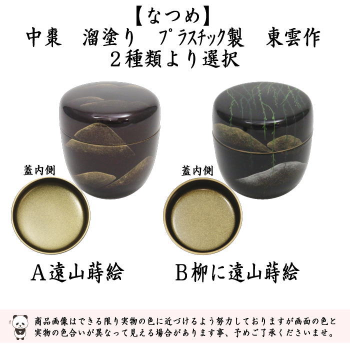 楽天市場】茶道具 棗 蒔絵 斎の通販 2 拓也 山水 蒔絵 平棗 漆器 重合