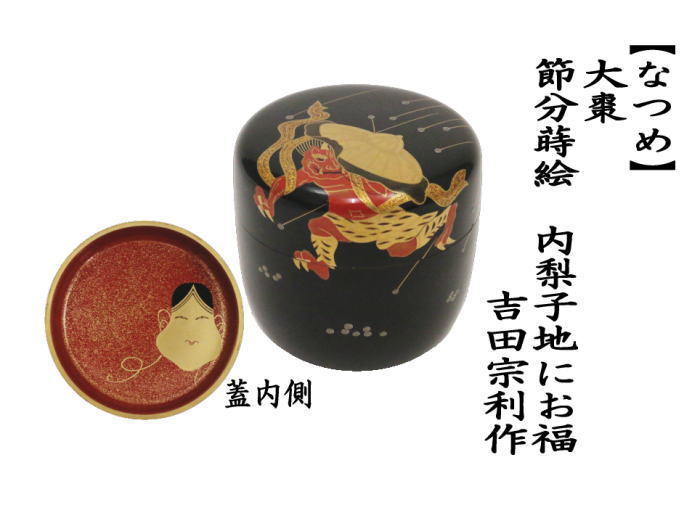 茶道具 なつめ お薄器 節分 大棗 節分蒔絵 吉田宗利作 内梨子地にお福