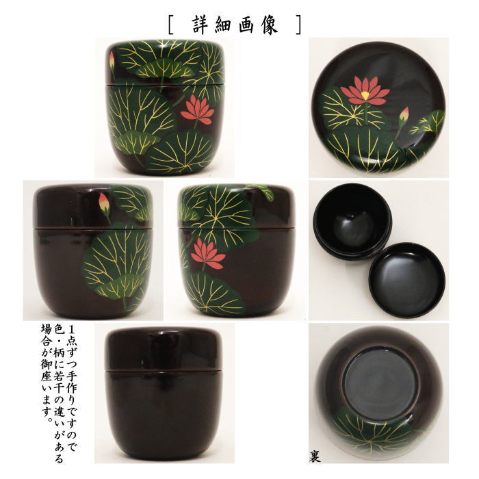 茶道具 なつめ お薄器 中棗 蓮 中村湖彩作 茶道 : 茶道具いまや静香園