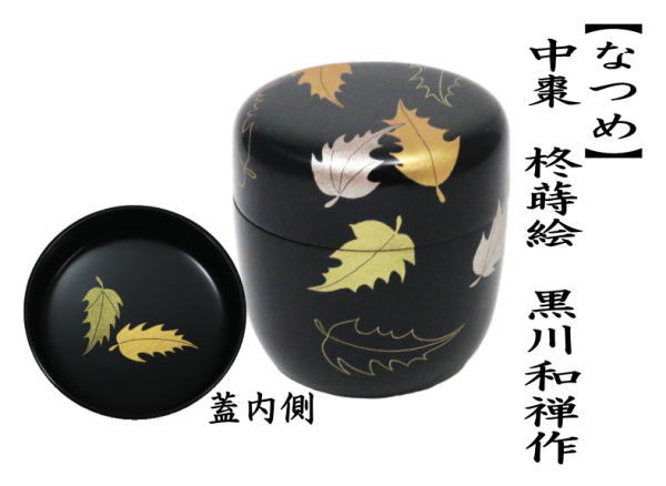 茶道具 なつめ お薄器 節分 クリスマス 中棗 柊蒔絵 ヒイラギ蒔絵 黒川
