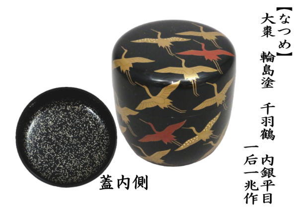 茶道具 なつめ お薄器 大棗 輪島塗 千羽鶴 内銀平目 一后一兆作 輪島塗