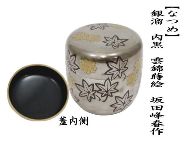 茶道具 なつめ お薄器 中棗 銀溜 内黒 雲錦蒔絵 坂田峰春作 茶道